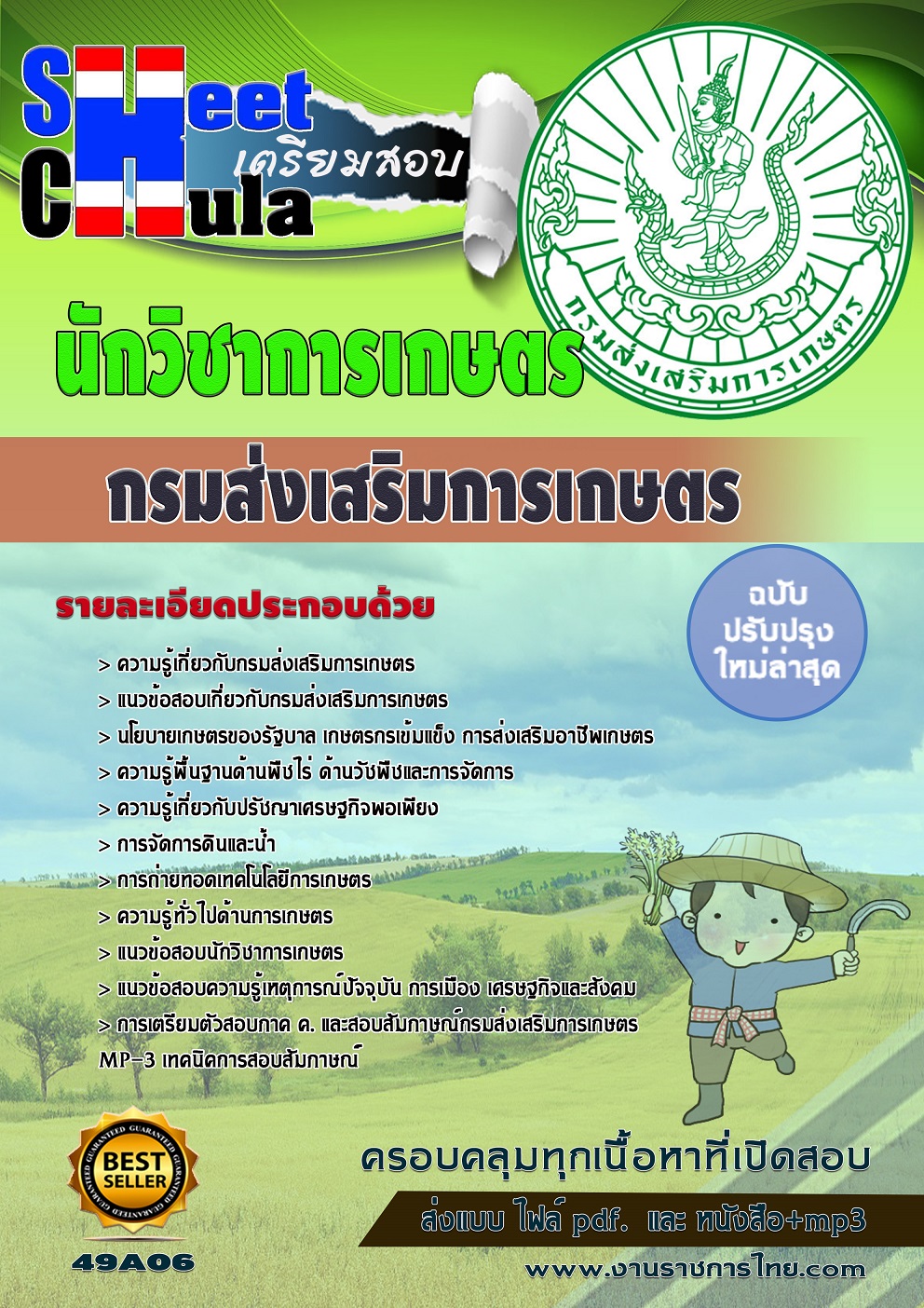 นักวิชาการเกษตร กรมส่งเสริมการเกษตร