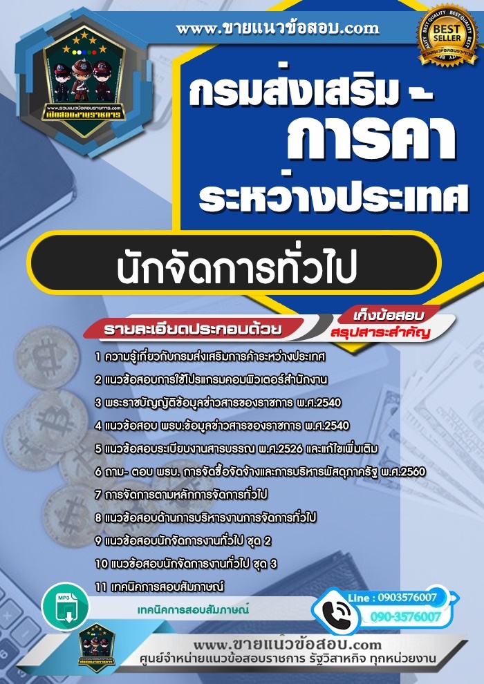 สรุปแนวข้อสอบนักจัดการทั่วไป กรมส่งเสริมการค้าระหว่างประเทศ (ใหม่)