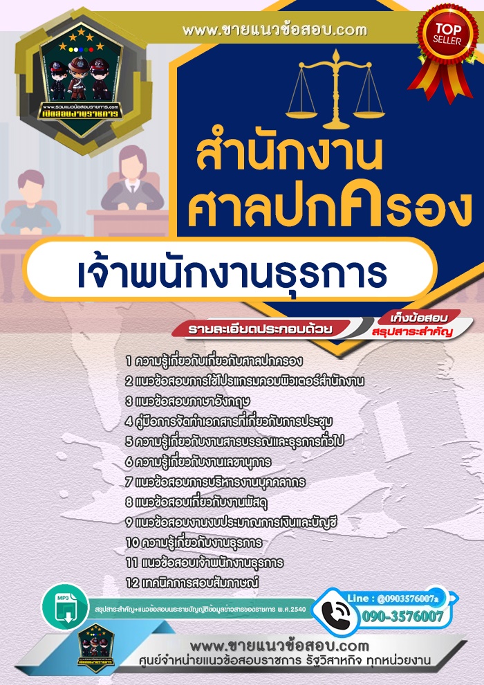 สรุปแนวข้อสอบเจ้าพนักงานธุรการ ศาลปกครอง (ใหม่)