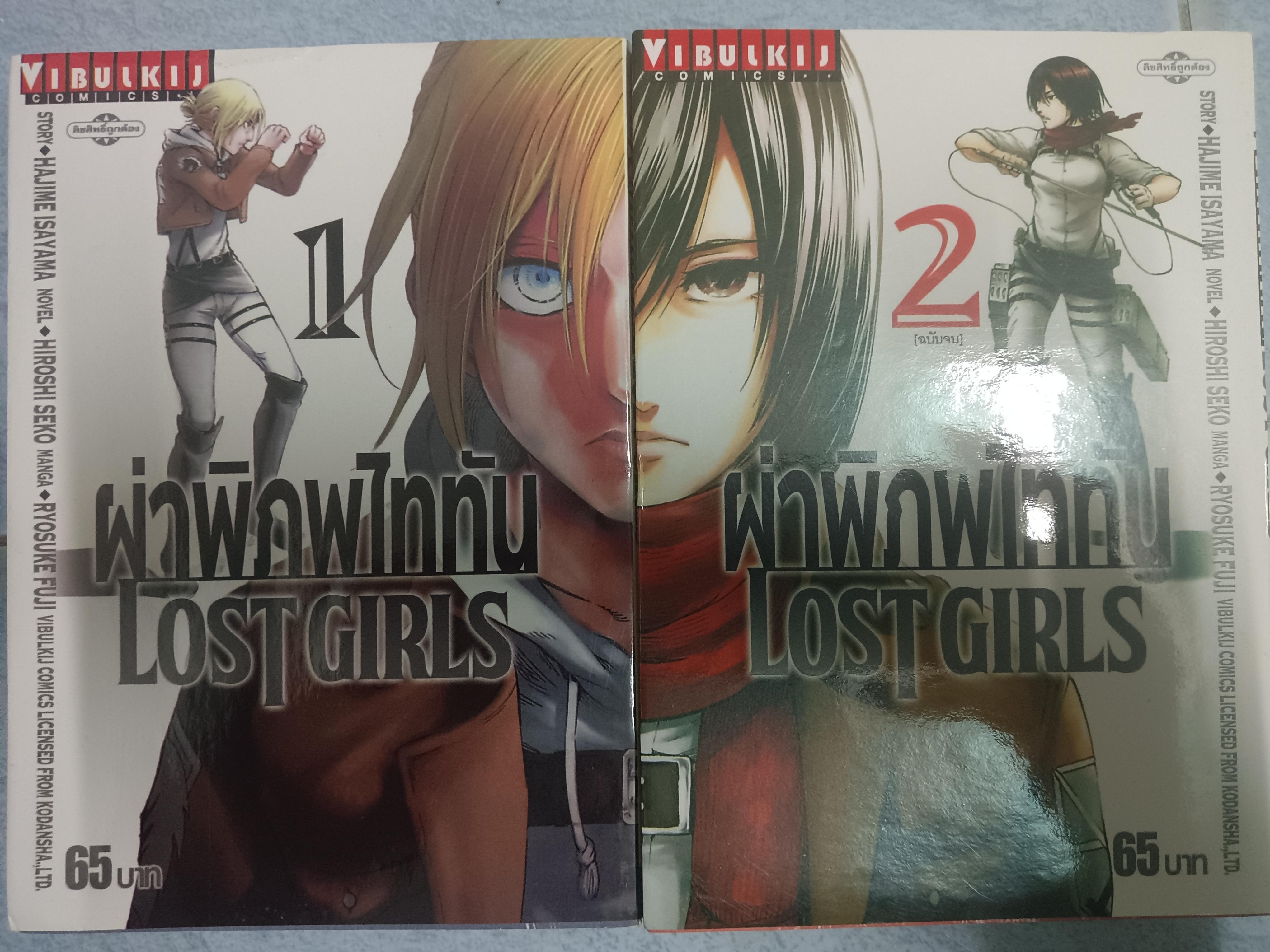 ผ่าพิภพไททัน LOST GIRLS 1-2