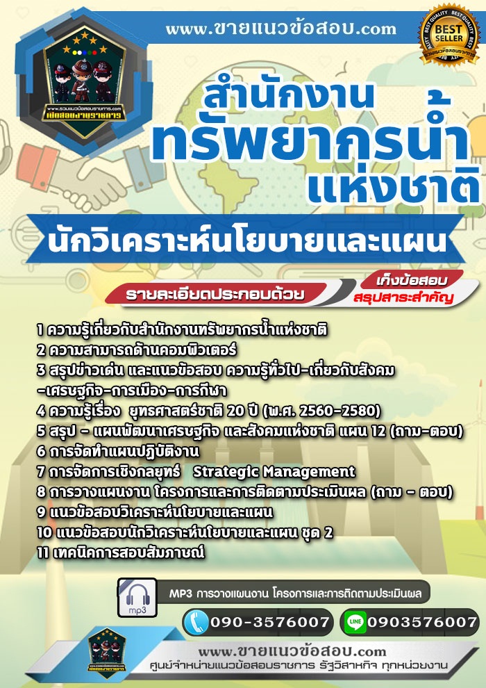 สรุปแนวข้อสอบนักวิเคราะห์นโยบายและแผน สำนักงานทรัพยากรน้ำแห่งชาติ (ใหม่)