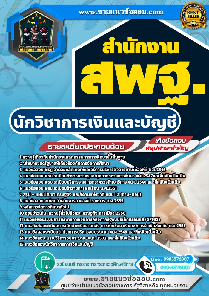 สรุปแนวข้อสอบนักวิชาการเงินและบัญชี สำนักงาน สพฐ. (ใหม่)