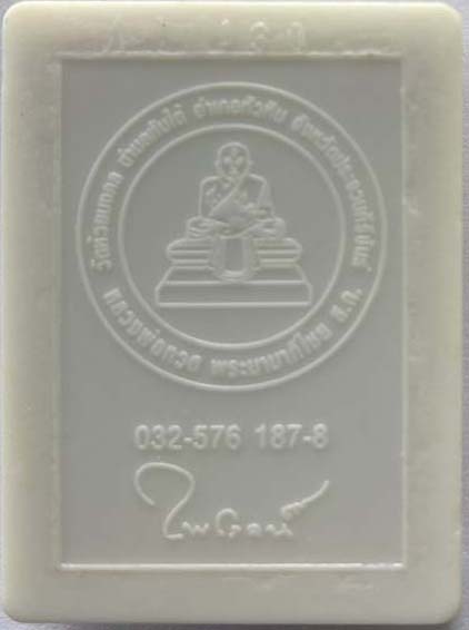 พระของขวัญ หลวงปู่ทวด (พิมพ์พระรอด) วัดห้วยมงคล ประจวบฯ