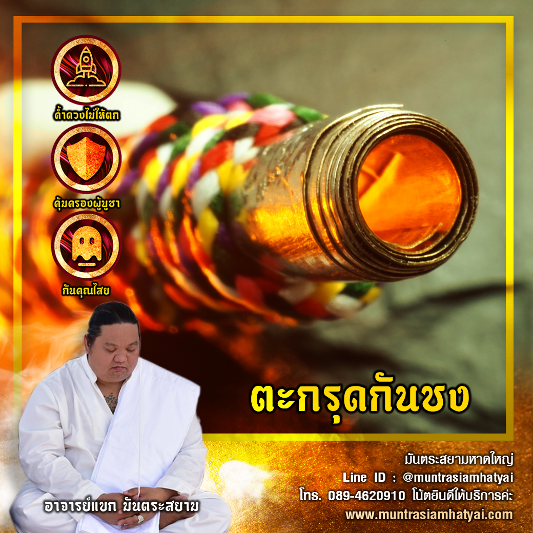 ตะกรุดกันชง