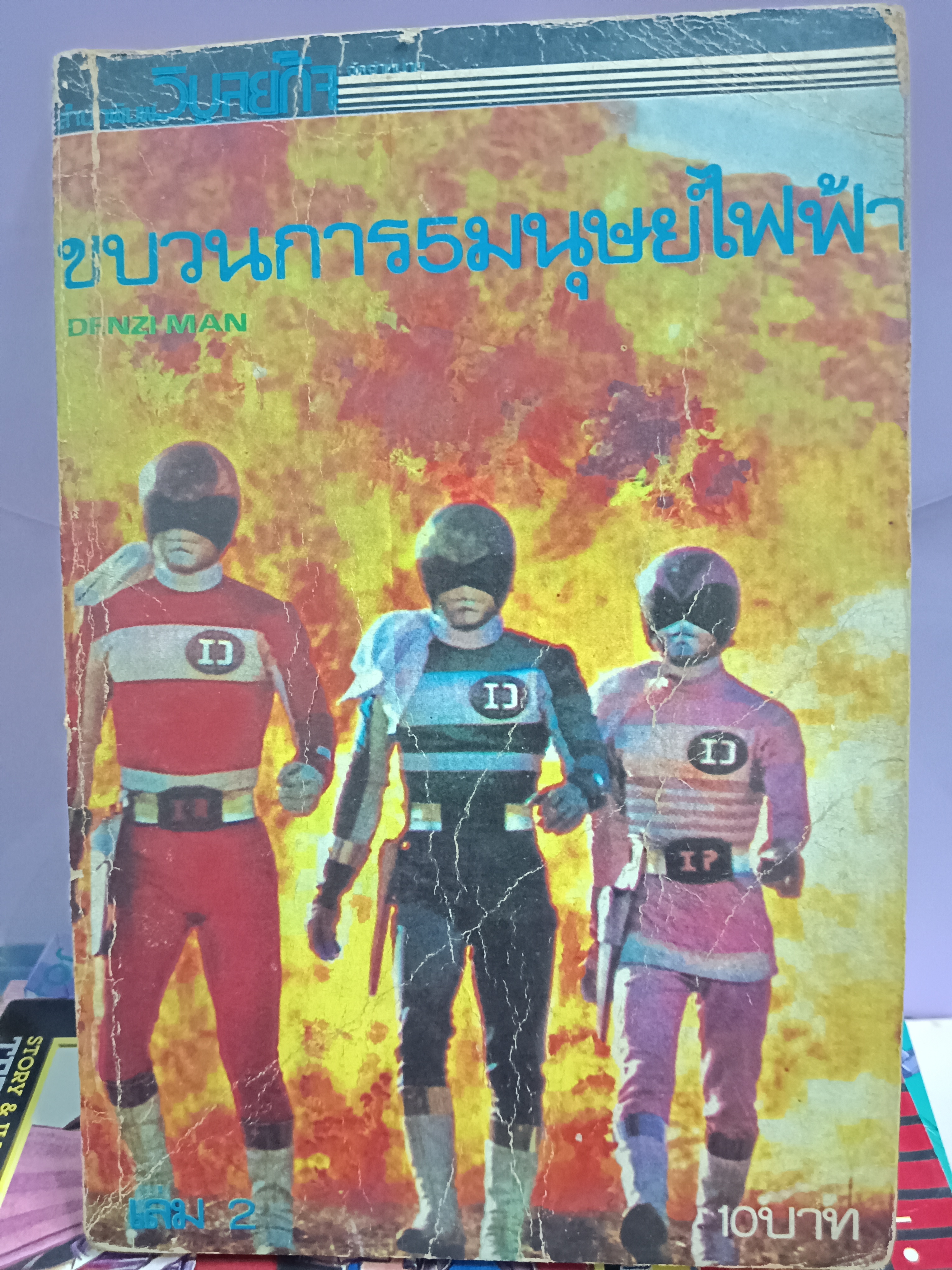 ขบวนการ5 มนุษย์ไฟฟ้า DENZI MAN 2