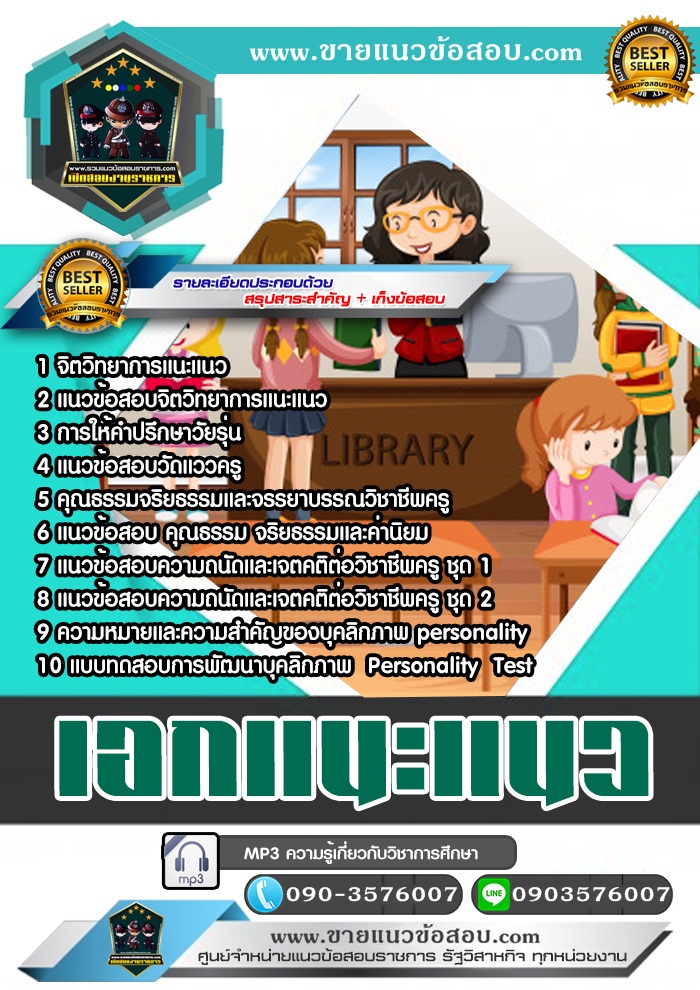 สรุปแนวข้อสอบครูผู้ช่วย สพฐ. เอกแนะแนว (ใหม่)