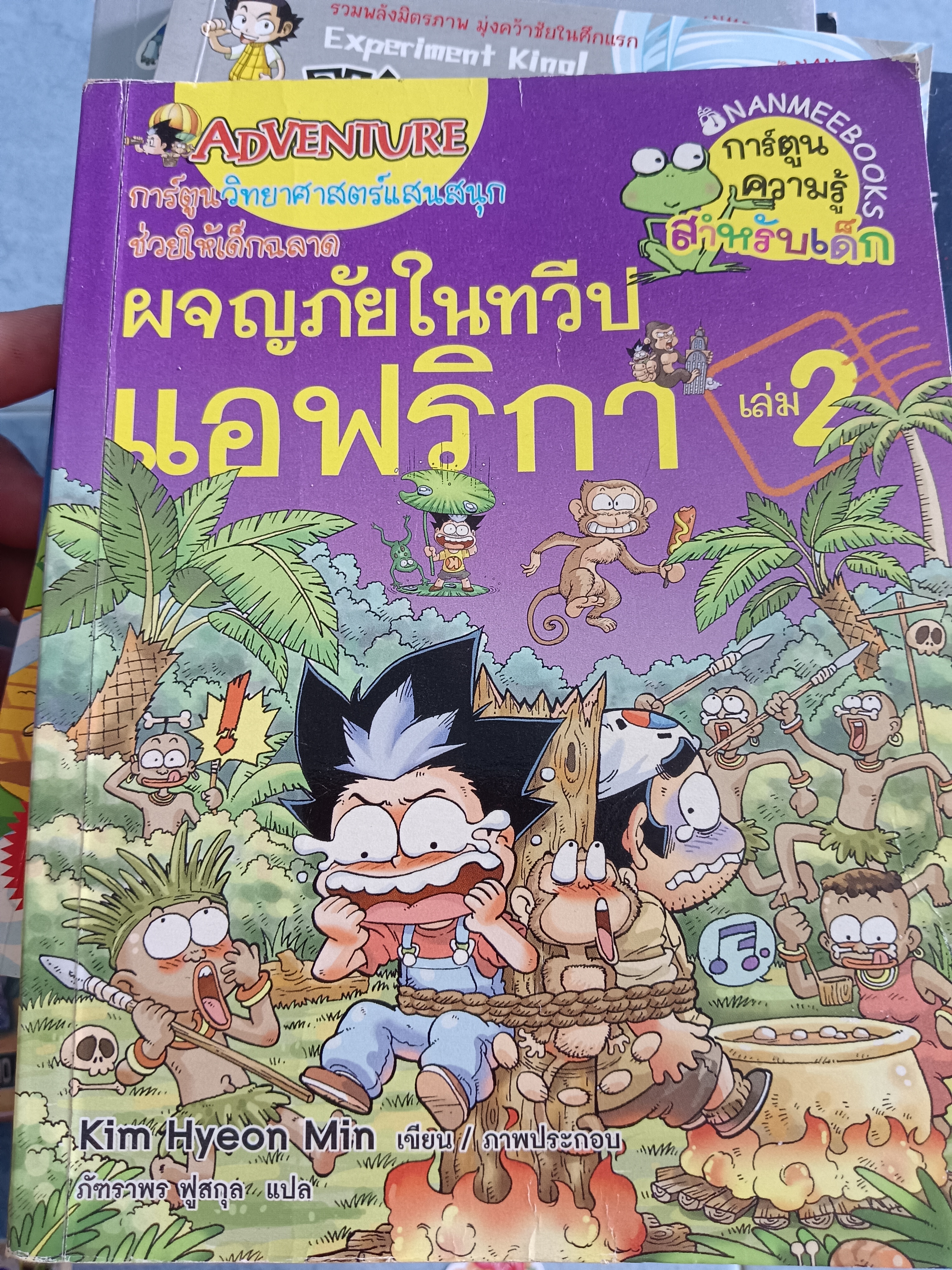 ผจญภัยในทวีปแอฟริกา เล่ม2