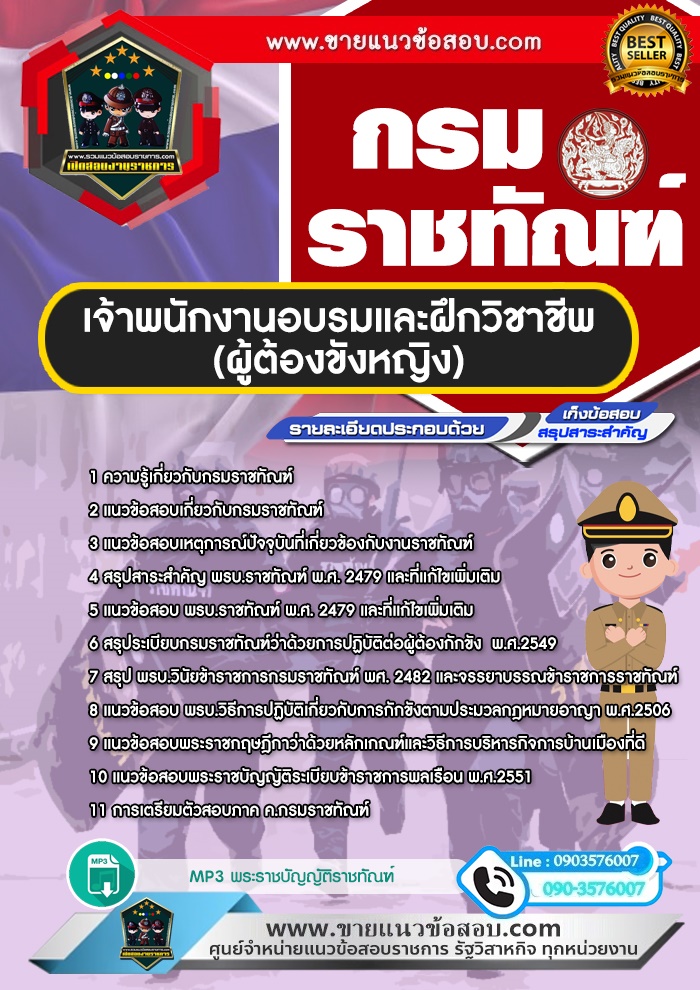 สรุปแนวข้อสอบเจ้าพนักงานอบรมและฝึกวิชาชีพ (ผู้ต้องขังหญิง) กรมราชทัณฑ์ (ใหม่)