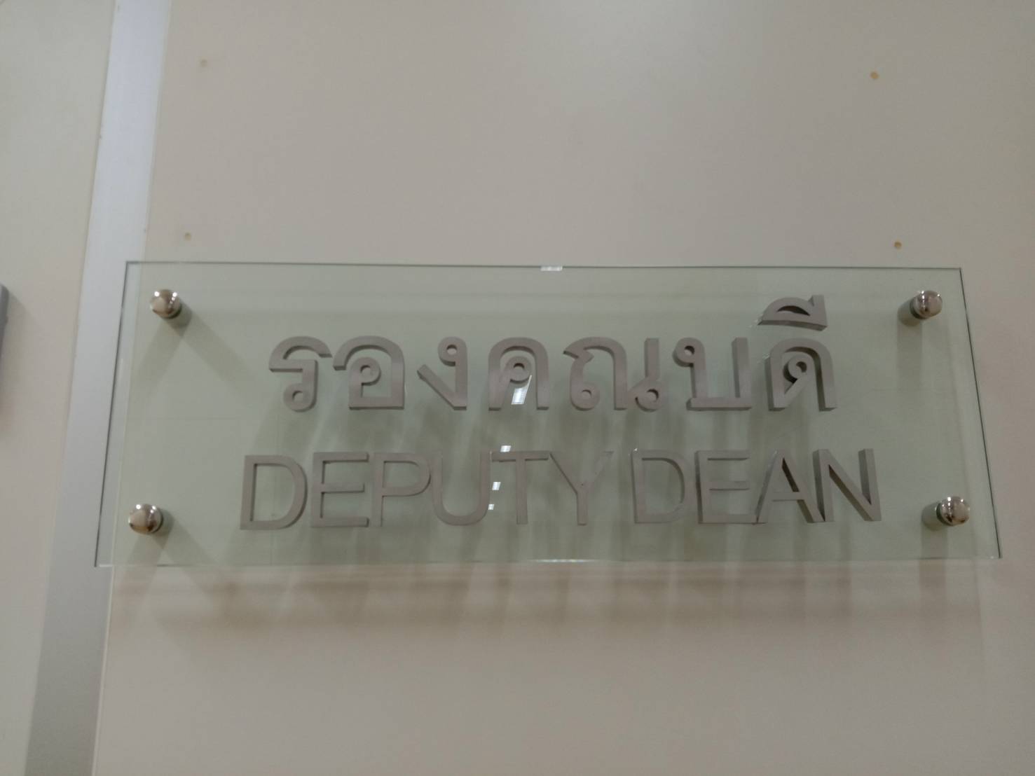 ป้ายอักษรสแตนเลส ยกขอบ ติดบนแผ่นกระจก - รองคณบดี