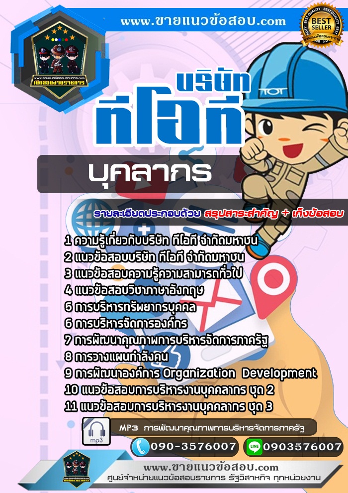 สรุปแนวข้อสอบบุคลากร บริษัท ทีโอที จำกัด มหาชน TOT (ใหม่)