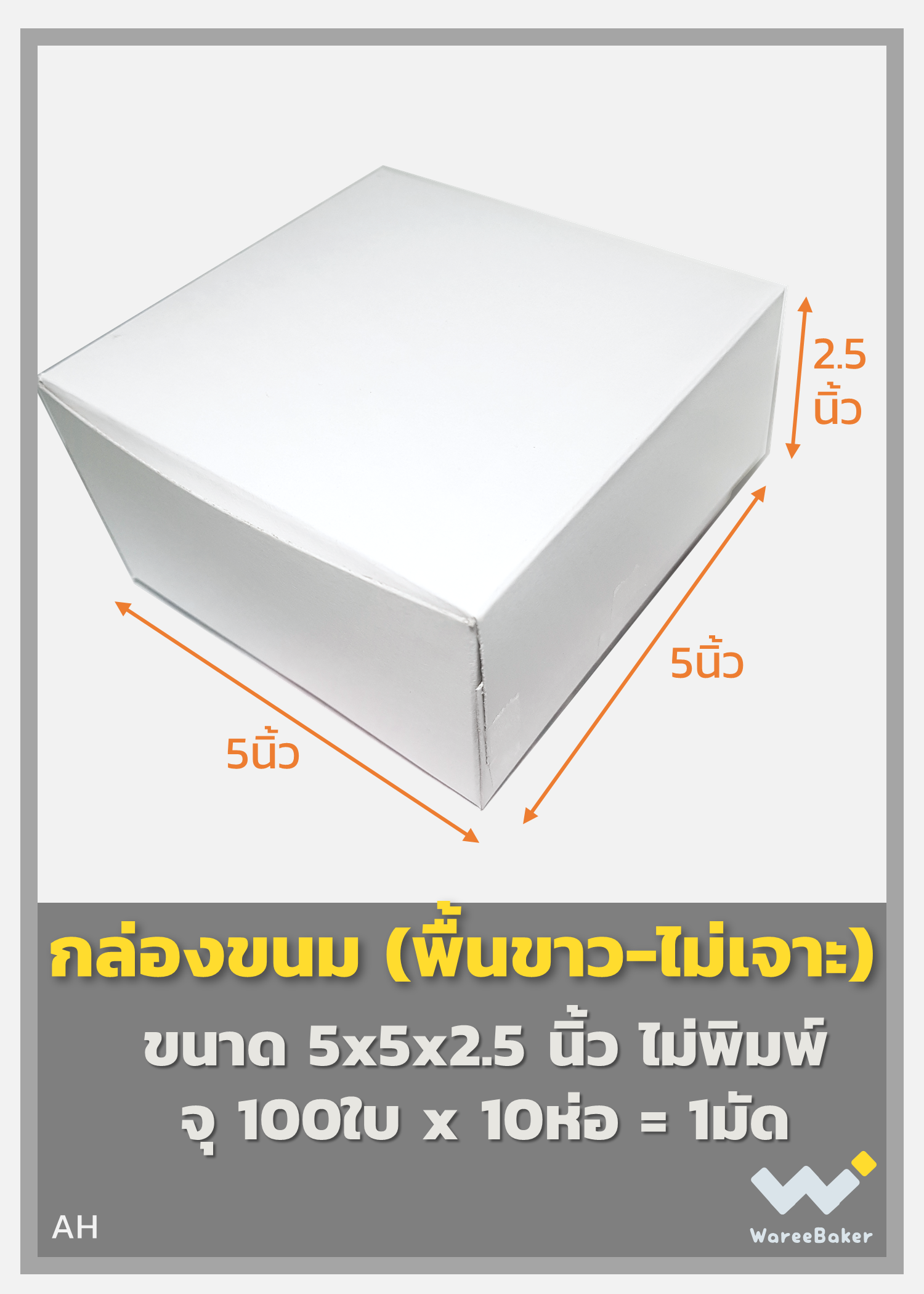 กล่องขนมจัดเบรค พื้นขาว-ไม่เจาะ 5 x 5 x 2.5 นิ้ว
