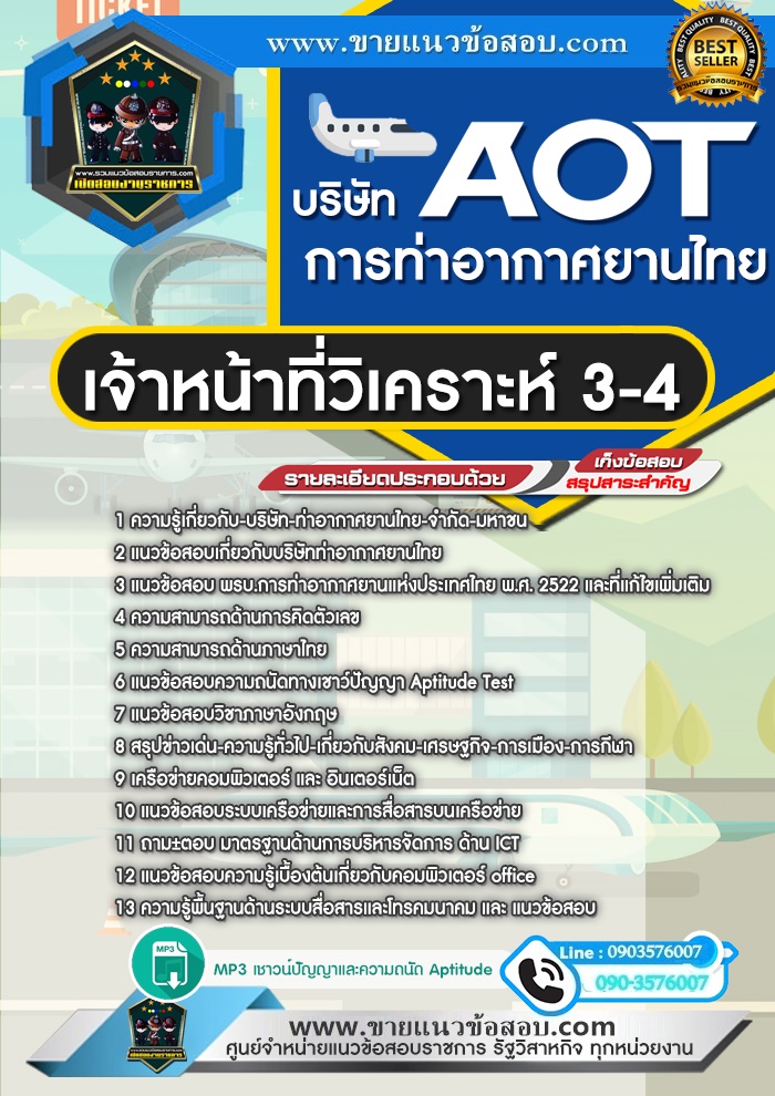 สรุปแนวข้อสอบเจ้าหน้าที่วิเคราะห์ 3-4 บริษัท ท่าอากาศยานไทย จำกัด มหาชน AOT (ใหม่)