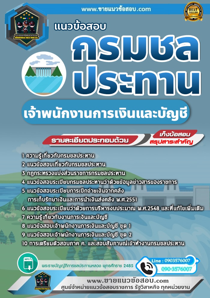 สรุปแนวข้อสอบเจ้าพนักงานการเงินและบัญชี กรมชลประทาน (ใหม่)