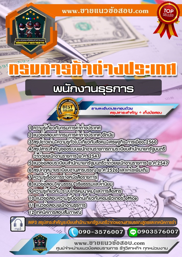 สรุปแนวข้อสอบพนักงานธุรการ กรมการค้าต่างประเทศ (ใหม่)