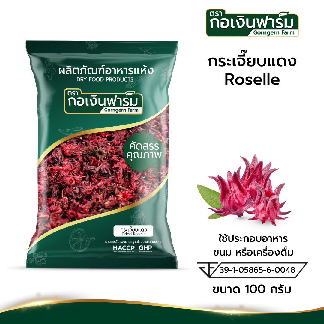 กระเจี๊ยบแดง Dried Roselle ตรากอเงินฟาร์ม ขนาด 100 กรัม