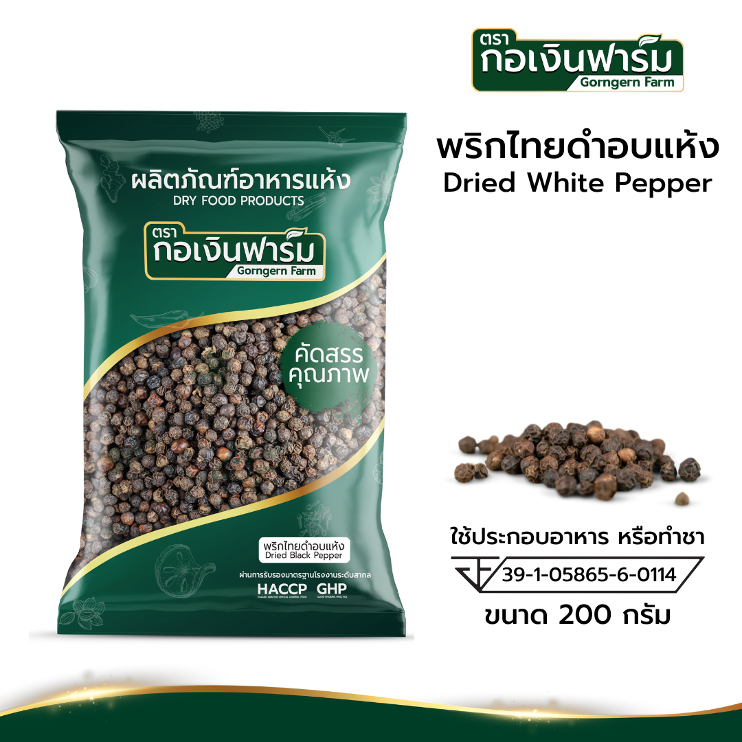 พริกไทยดำอบแห้ง Dried Black pepper ตรากอเงินฟาร์ม ขนาด 200 กรัม