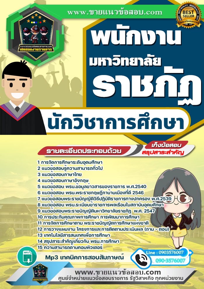 สรุปแนวข้อสอบนักวิชาการศึกษา พนักงานมหาวิทยาลัยราชภัฏ (ใหม่)
