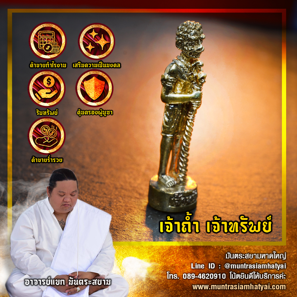 เจ้าถ้ำ เจ้าทรัพย์