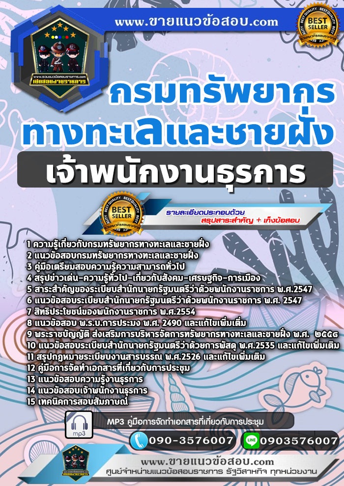สรุปแนวข้อสอบเจ้าพนักงานธุรการ กรมทรัพยากรทางทะเลและชายฝั่ง (ใหม่)