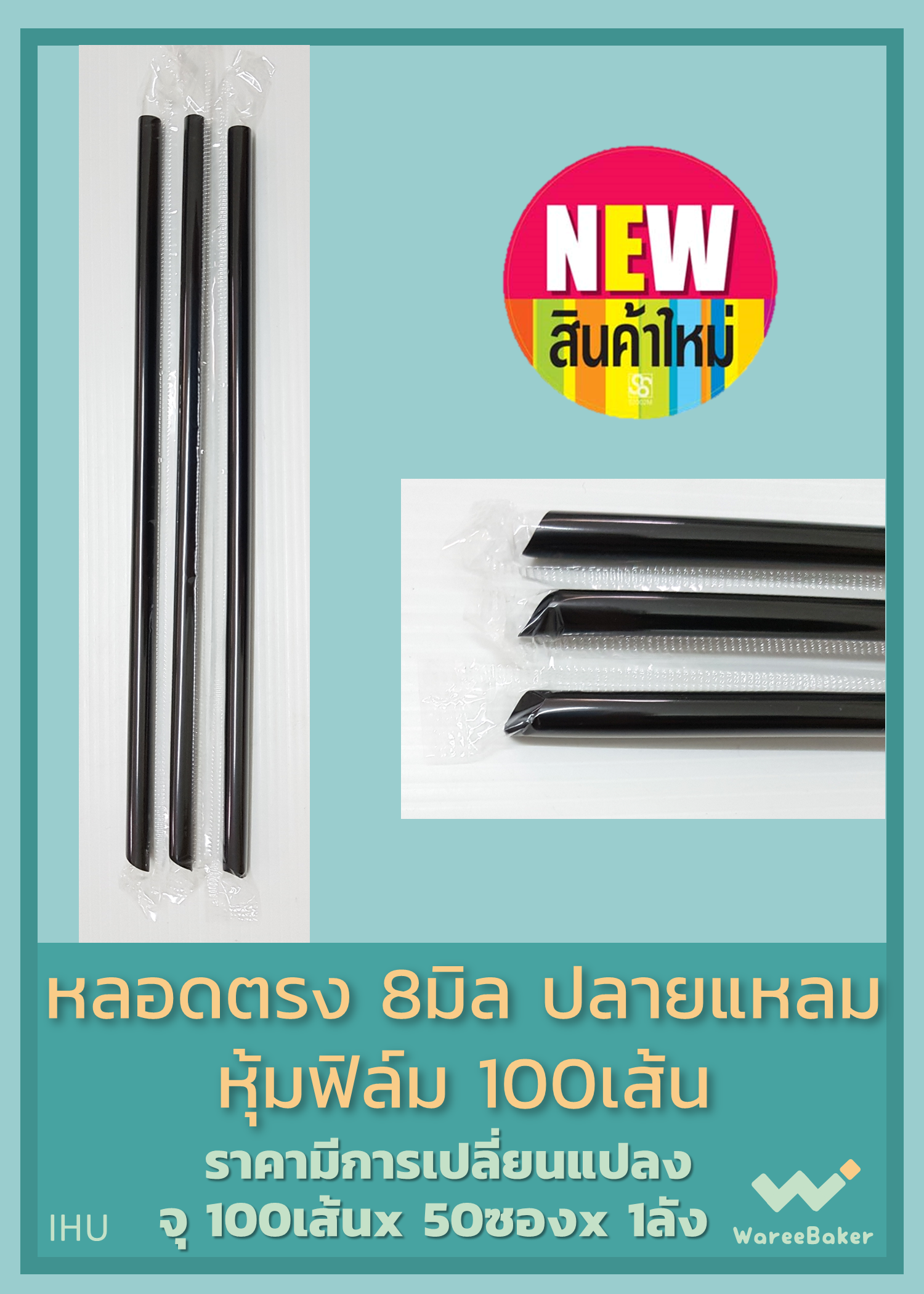 หลอดตรง 8มิล ปลายแหลม หุ้มฟิล์ม ตราเชอรี่