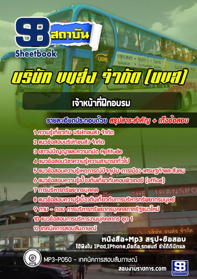 สรุปแนวข้อสอบเจ้าหน้าที่ฝึกอบรม บริษัท ขนส่ง จำกัด บขส. (ใหม่)