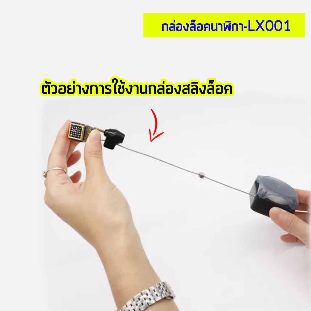 กล่องล็อคนาฬิกา มีสัญญาณกันขโมย - LX001