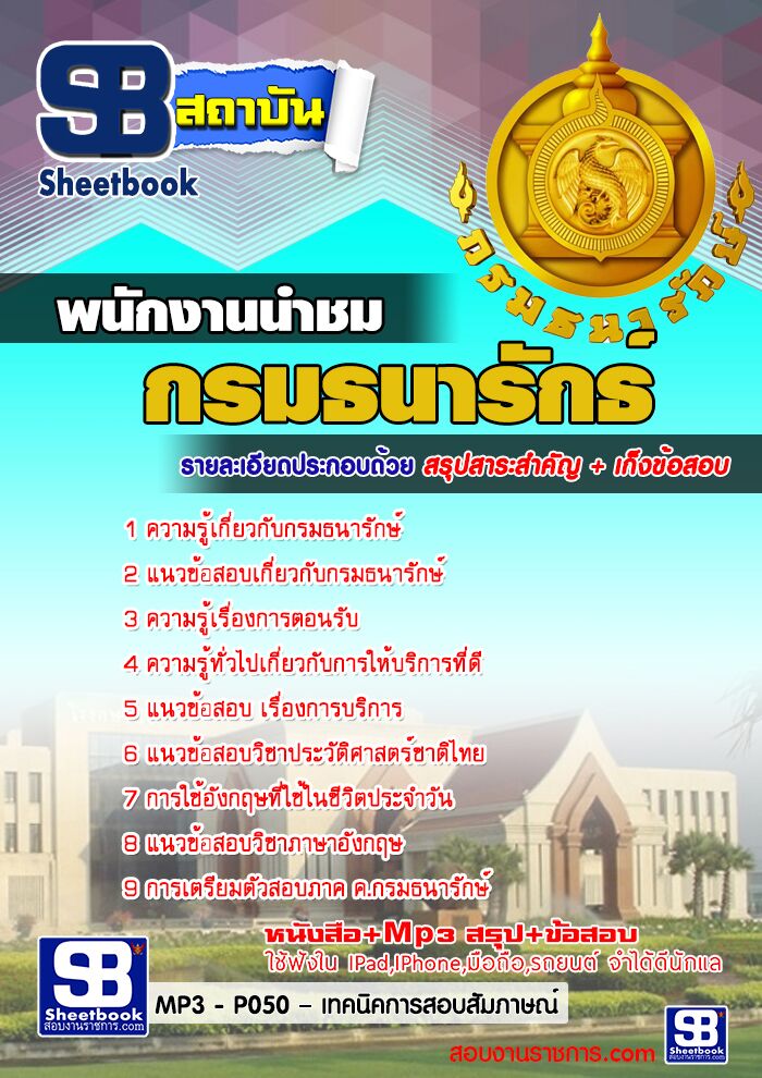 แนวข้อสอบพนักงานนำชม กรมธนารักษ์