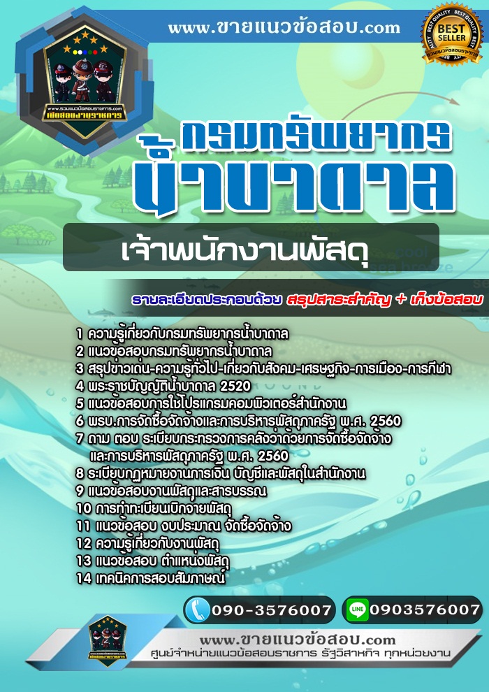 สรุปแนวข้อสอบเจ้าพนักงานพัสดุ กรมทรัพยากรน้ำบาดาล (ใหม่)