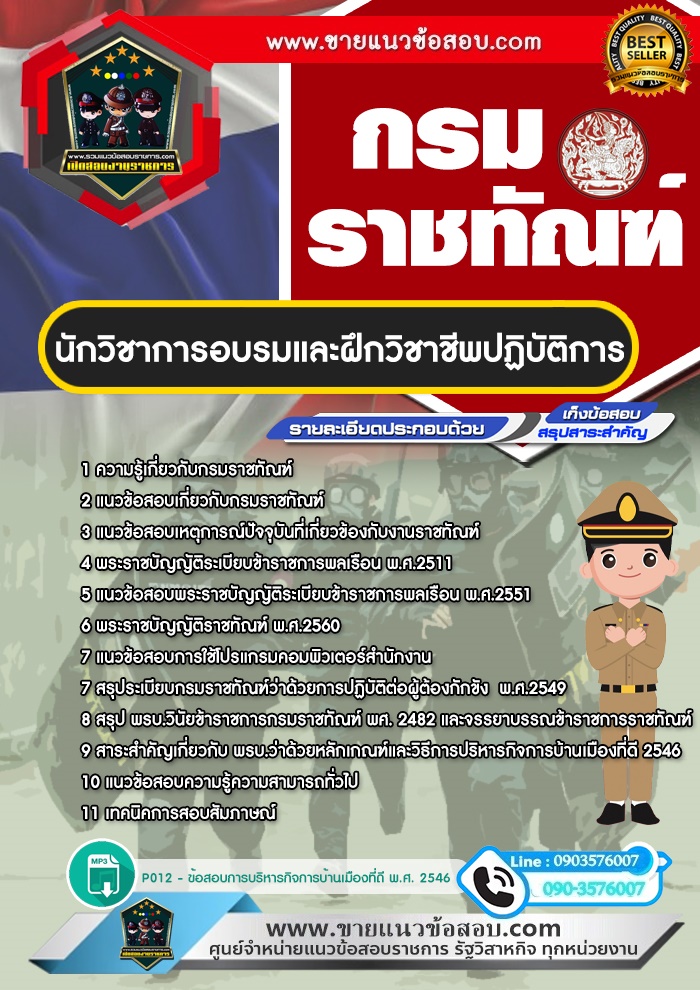 สรุปแนวข้อสอบนักวิชาการอบรมและฝึกวิชาชีพปฏิบัติการ กรมราชทัณฑ์ (ใหม่)