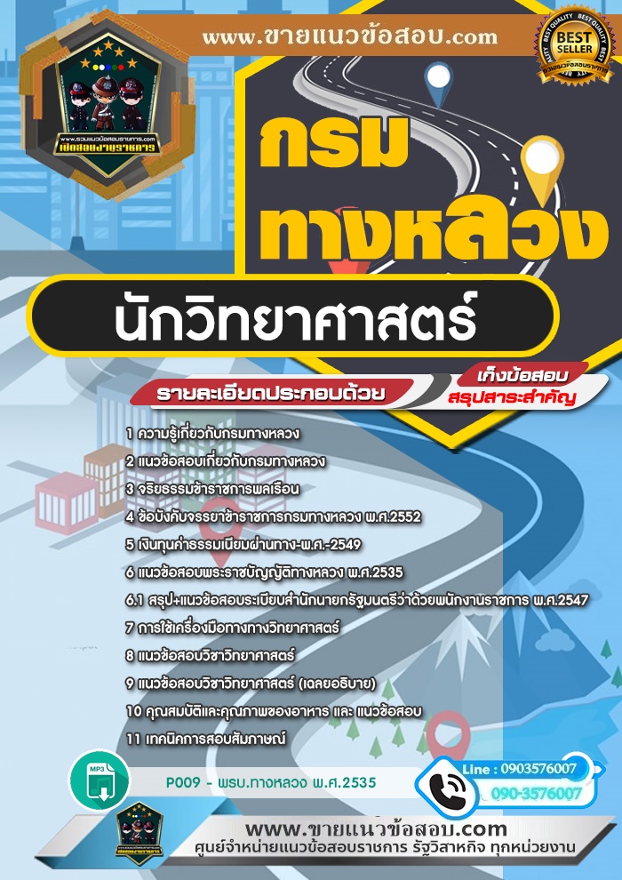 สรุปแนวข้อสอบนักวิทยาศาสตร์ กรมทางหลวง (ใหม่)