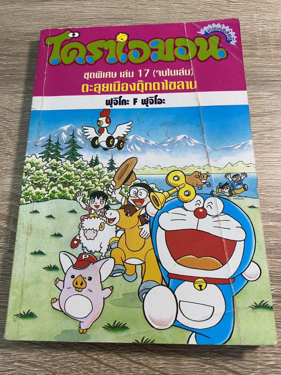 โดราเอมอน ชุดพิเศษ เล่ม 17 ตะลุยเมืองตุ๊กตาไขลาน