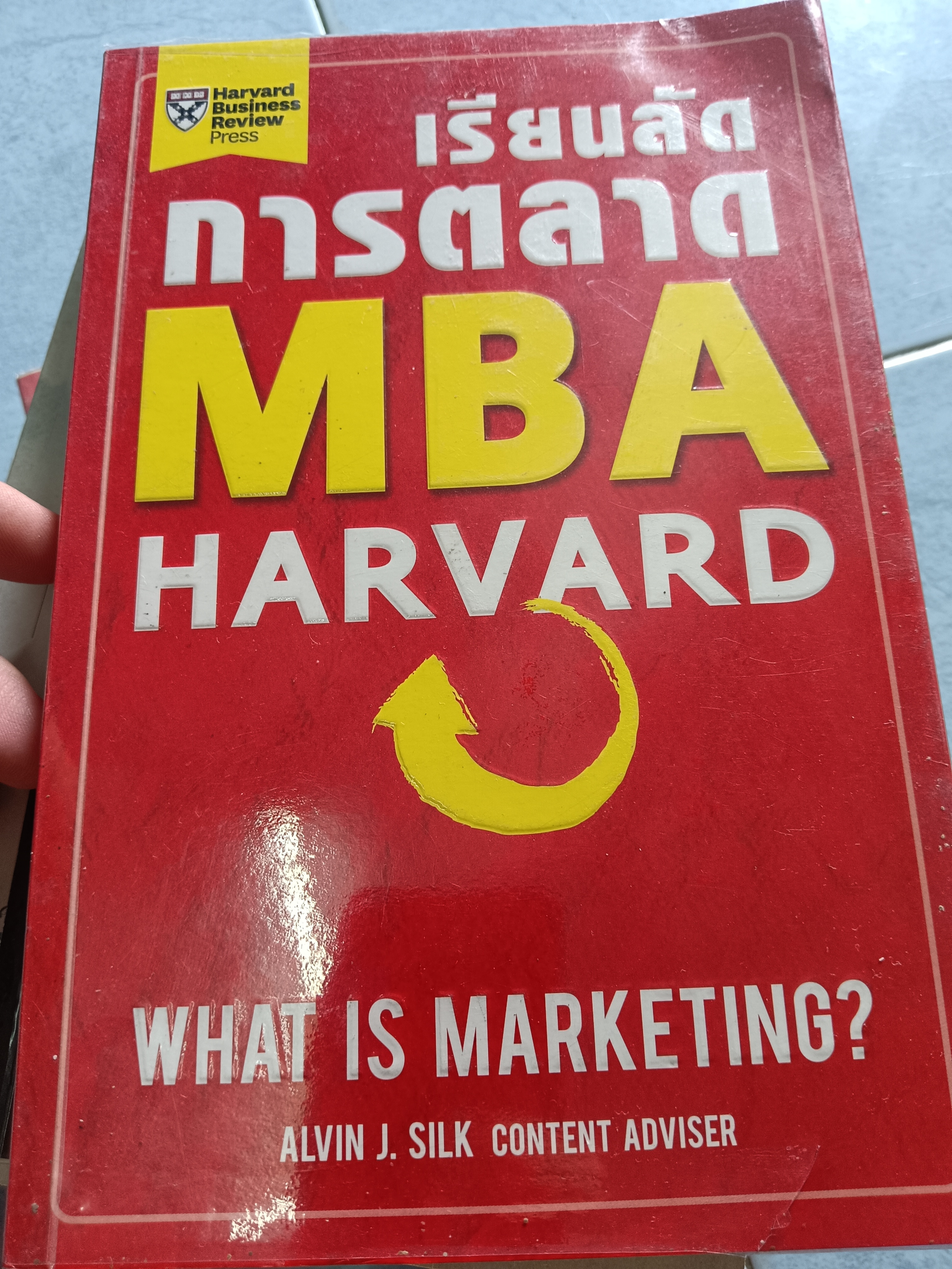 เรียนลัดการตลาด MBA HARVARD