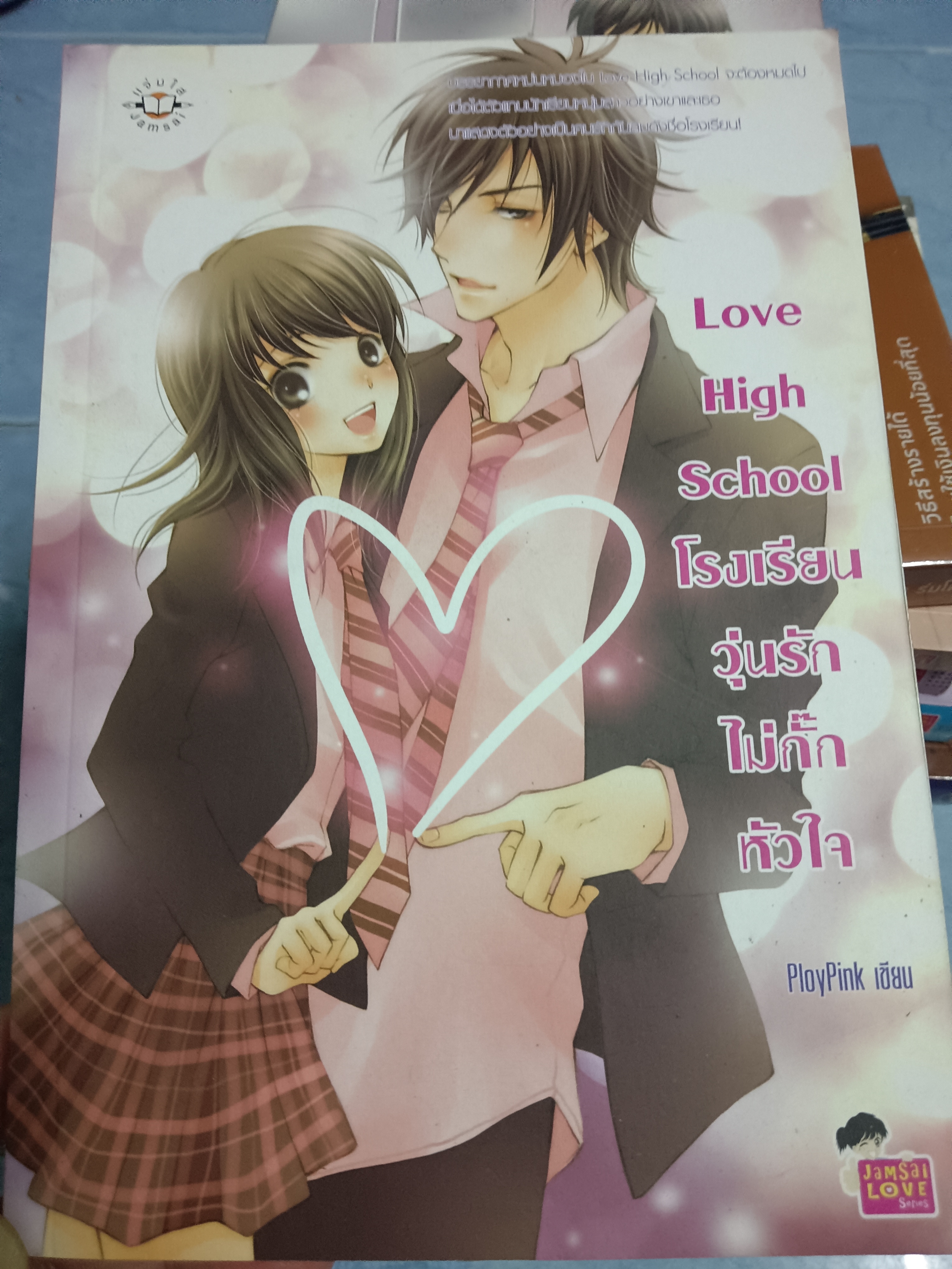Love High school โรงเรียนวุ่นรักไม่กั๊กหัวใจ