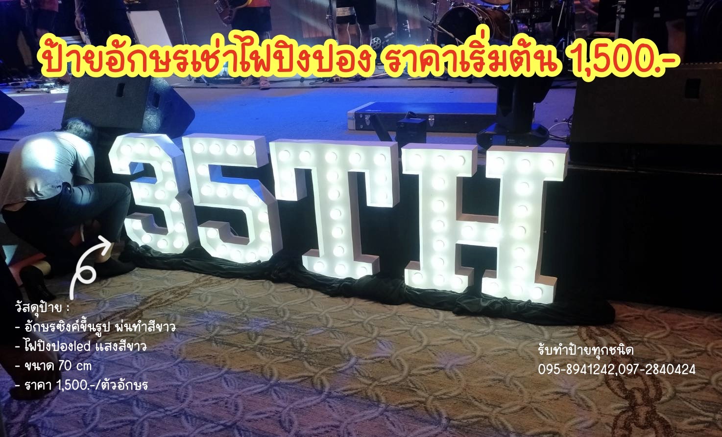 ป้ายอักษรเช่าไฟปิงปอง งานเช่าตัวเลข "35TH" อักษรสูง 70cm