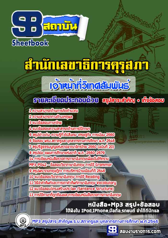 สรุปแนวข้อสอบเจ้าหน้าที่วิเทศสัมพันธ์ สำนักเลขาธิการคุรุสภา (ใหม่)