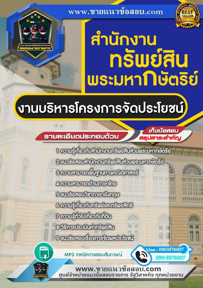 สรุปแนวข้อสอบงานบริหารโครงการจัดประโยชน์ สำนักงานทรัพย์สินส่วนพระมหากษัตริย์ (ใหม่)