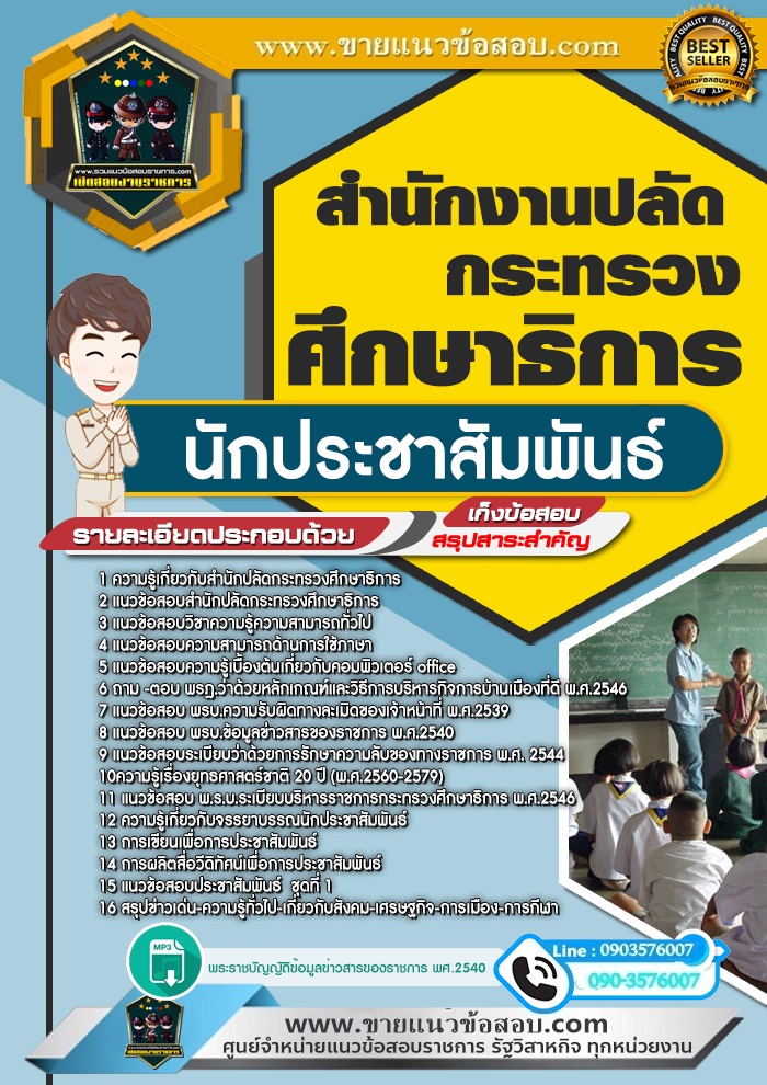 สรุปแนวข้อสอบนักประชาสัมพันธ์ สำนักงานปลัดกระทรวงศึกษาธิการ (ใหม่)
