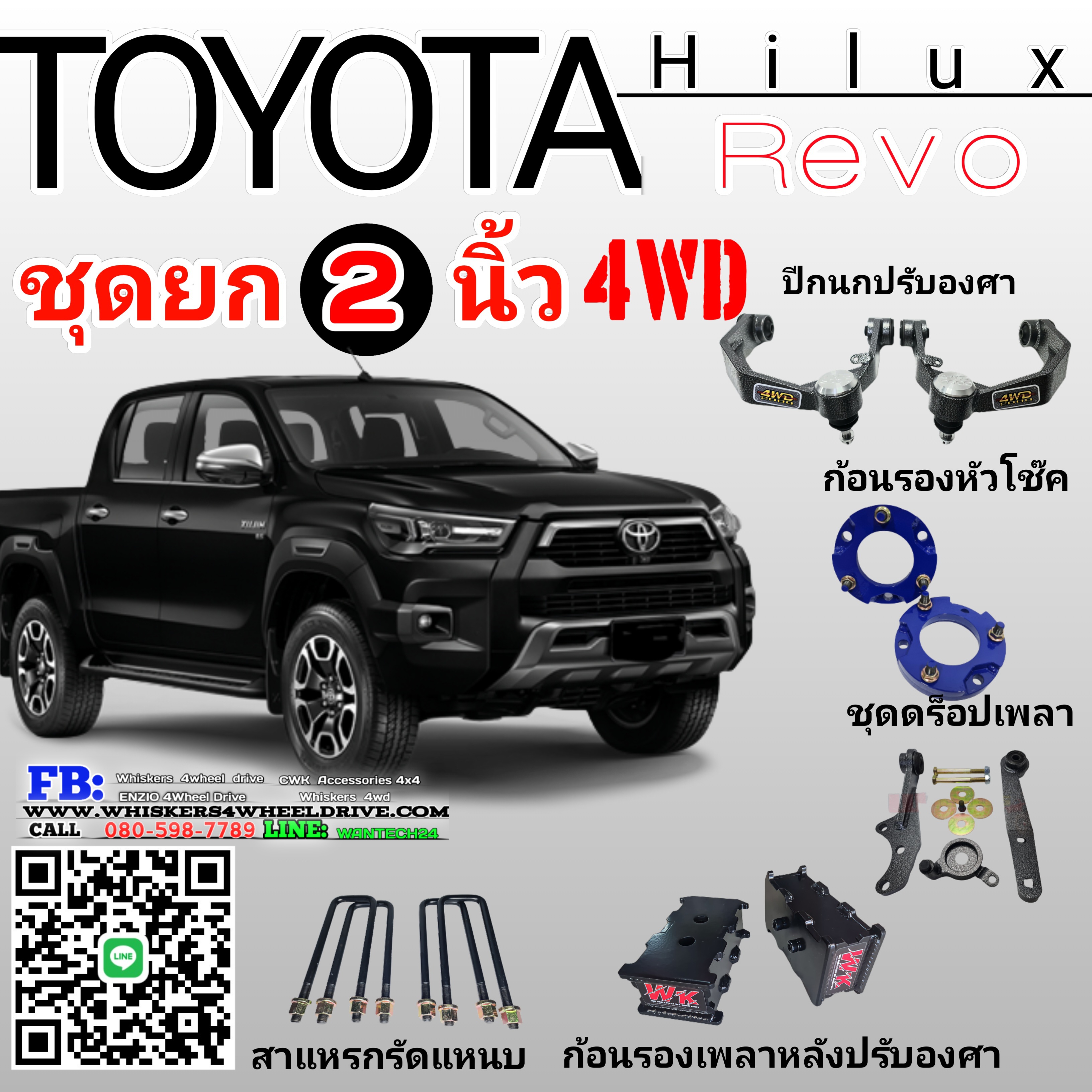 ชุดยกสูง 2 นิ้ว Revo 4x4