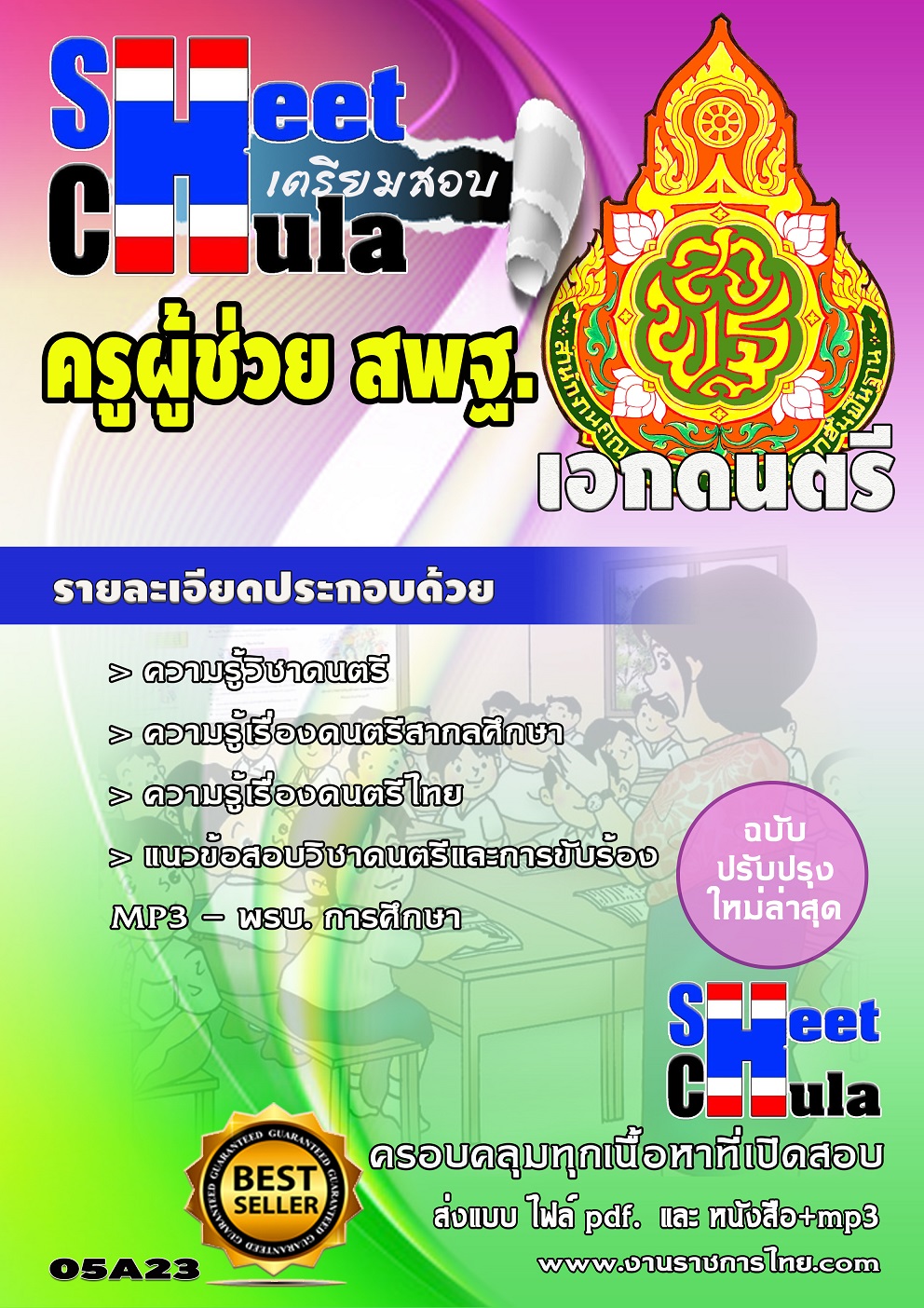 เอกดนตรี สพฐ