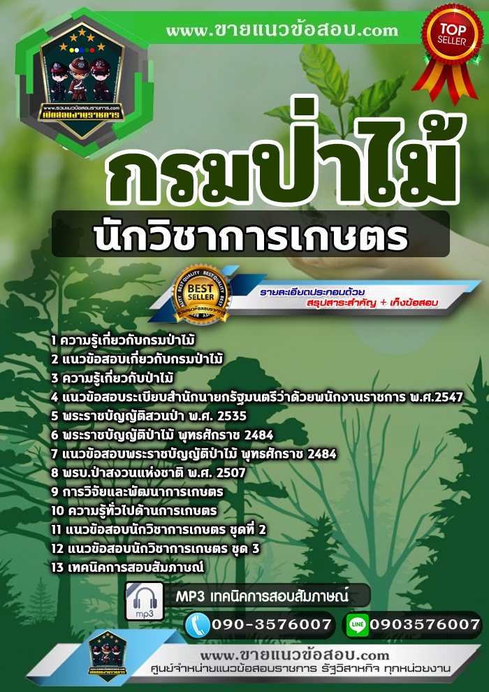 สรุปแนวข้อสอบนักวิชาการเกษตร กรมป่าไม้ (ใหม่)