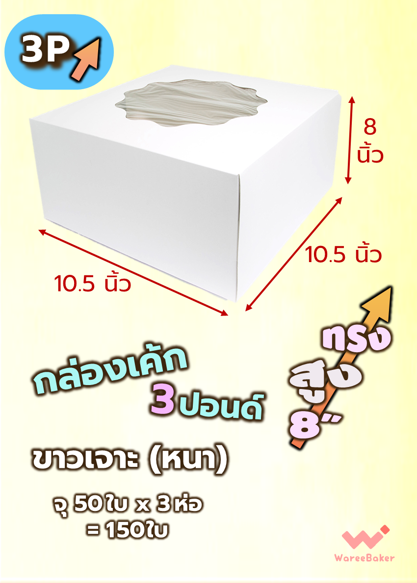 กล่องเค้ก 3ปอนด์ (ขาวเจาะ/ ขาวไม่เจาะ/ ทรงสูง)