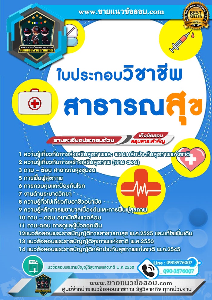สรุปแนวข้อสอบใบประกอบวิชาชีพสาธารณสุข (ใหม่)