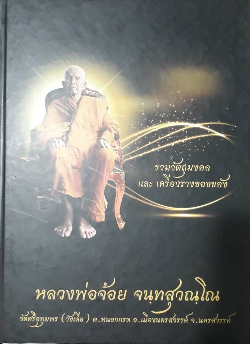 B08. รวมวัตถุมงคลและเครื่องรางของขลัง หลวงพ่อจ้อย จนฺทสุวณฺโณ