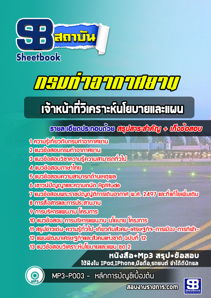 สรุปแนวข้อสอบเจ้าหน้าที่วิเคราะห์นโยบายและแผน กรมท่าอากาศยาน (ใหม่)