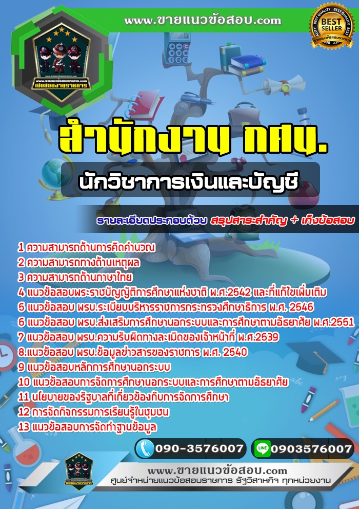 สรุปแนวข้อสอบนักวิชาการเงินและบัญชี สำนักงาน กศน. (ใหม่)