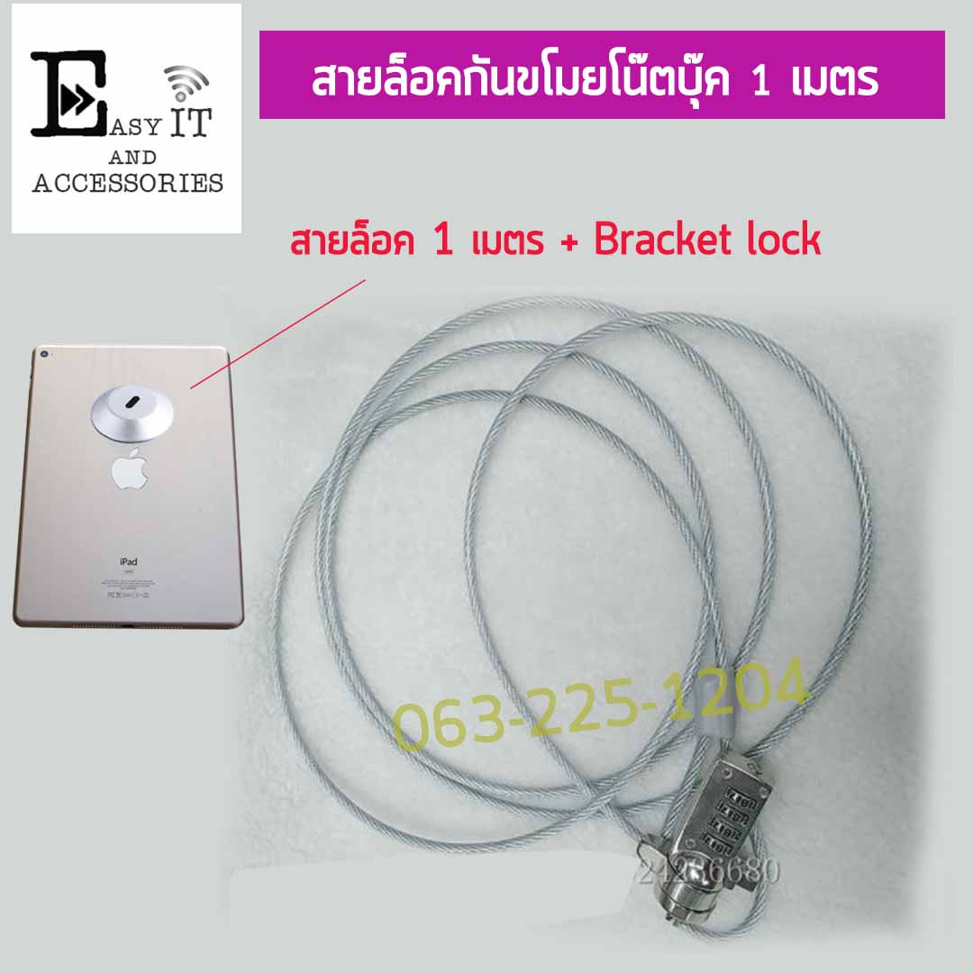 ชุดสายล็อคโน๊ตบุ๊ต 1 เมตร พร้อมเพลท