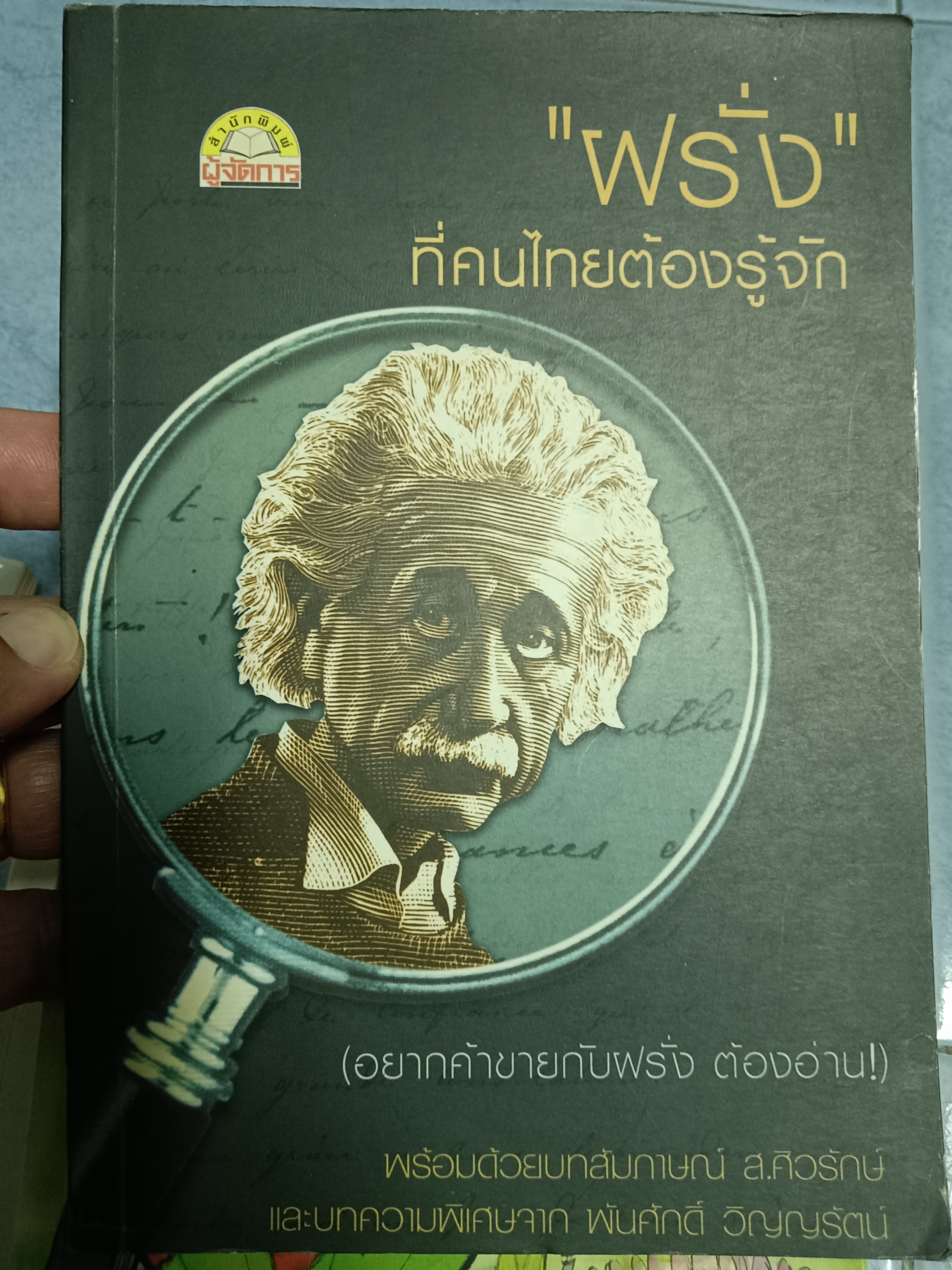 ฝรั่งที่คนไทยต้องรู้จัก