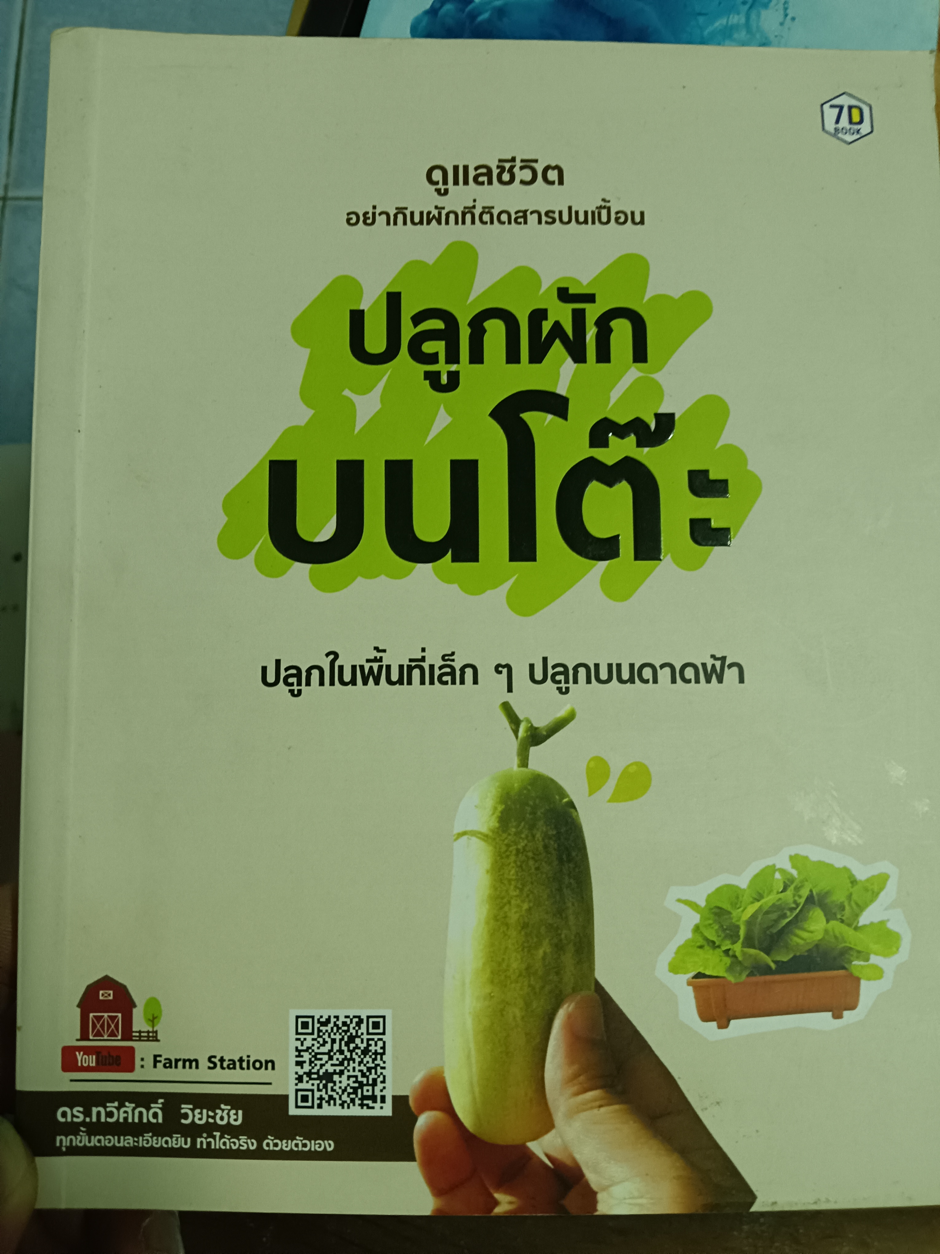 ปลูกผักบนโต๊ะ