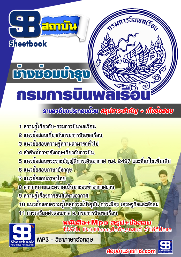 สรุปแนวข้อสอบช่างซ่อมบำรุง กรมการบินพลเรือน (ใหม่)