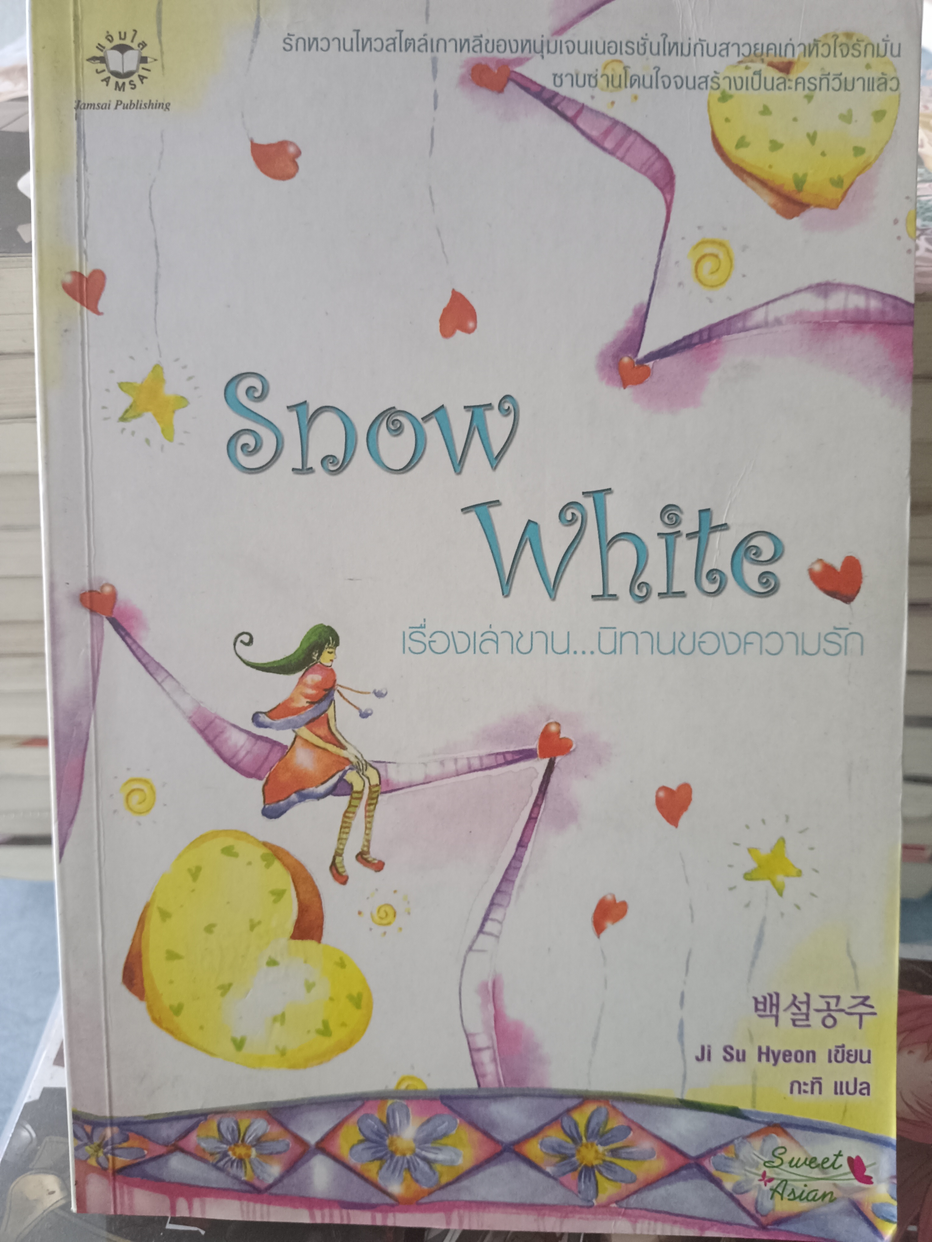 Snow White เรื่องเล่าขาน นิทานของความรัก